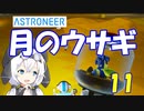 【VOICEVOX実況プレイ】模型娘のもち子さん・惑星探索で借金返済！#11【ASTRONEER】