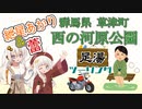 【ソフトウェアトーク車載】群馬県 草津町 西の河原公園ツーリング【part1】