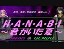 【GENBU&Renri】H・A・N・A・B・I 〜君がいた夏〜【カバー曲】