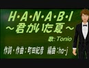 【TONIO】H・A・N・A・B・I 〜君がいた夏〜【カバー曲】