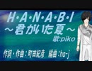 【PIKO】H・A・N・A・B・I 〜君がいた夏〜【カバー曲】