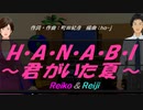 【Reiko＆Reiji】H・A・N・A・B・I 〜君がいた夏〜【カバー曲】
