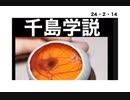 24・2・14　千島学説　立証