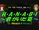 【Masayo＆Masao】H・A・N・A・B・I 〜君がいた夏〜【カバー曲】