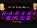 【Naomi＆Naoki】H・A・N・A・B・I 〜君がいた夏〜【カバー曲】