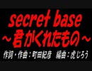 ｓｅｃｒｅｔ ｂａｓｅ ～君がくれたもの～