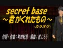 【ニコカラ】ｓｅｃｒｅｔ ｂａｓｅ ～君がくれたもの～【off vocal】
