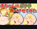 【ゆっくり茶番】赤ちゃんにポテチを食べさせたらヤバかった…