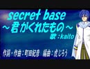 【KAITO】ｓｅｃｒｅｔ ｂａｓｅ ～君がくれたもの～【カバー曲】