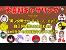 【第11回】大喜利ギャザリング！ #６