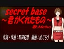 【MEIKO】ｓｅｃｒｅｔ ｂａｓｅ ～君がくれたもの～【カバー曲】