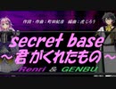 【GENBU&Renri】ｓｅｃｒｅｔ ｂａｓｅ ～君がくれたもの～【カバー曲】