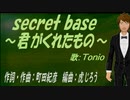 【TONIO】ｓｅｃｒｅｔ ｂａｓｅ ～君がくれたもの～【カバー曲】