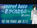 【PIKO】ｓｅｃｒｅｔ ｂａｓｅ ～君がくれたもの～【カバー曲】