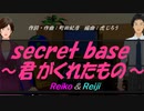 【Reiko＆Reiji】ｓｅｃｒｅｔ ｂａｓｅ ～君がくれたもの～【カバー曲】