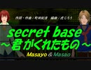 【Masayo＆Masao】ｓｅｃｒｅｔ ｂａｓｅ ～君がくれたもの～【カバー曲】