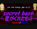 【Naomi＆Naoki】ｓｅｃｒｅｔ ｂａｓｅ ～君がくれたもの～【カバー曲】