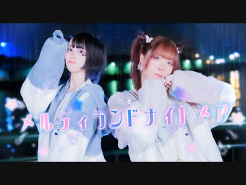 [ リカもだ ] メルティランドナイトメア ✧ [ 踊ってみた ]