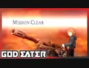 【GOD EATER】神狩り行こうぜ！#15 『炎の盾』『ピクニック・フィールド』『兎狩り』