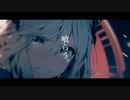 喰らう。 / 暁月 feat.可不【MV】