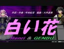 【GENBU&Renri】白い花【カバー曲】