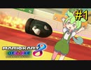 【VOICEVOX実況】ずんだカート8DX #1【マリオカート8DX】