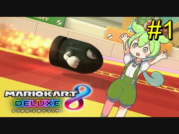 【VOICEVOX実況】ずんだカート8DX #1【マリオカート8DX】