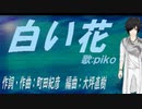 【PIKO】白い花【カバー曲】