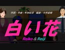 【Reiko＆Reiji】白い花【カバー曲】
