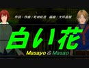 【Masayo＆Masao】白い花【カバー曲】