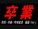 卒業