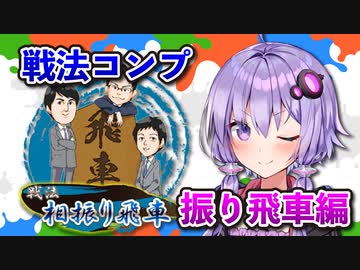 振り飛車コンプリートの旅！part3【ボイロ将棋実況】