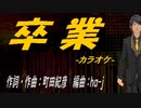 【ニコカラ】卒業【off vocal】