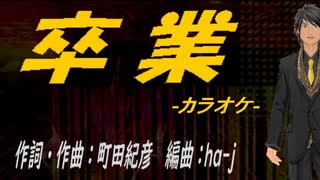【ニコカラ】卒業【off vocal】