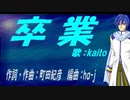 【KAITO】卒業【カバー曲】