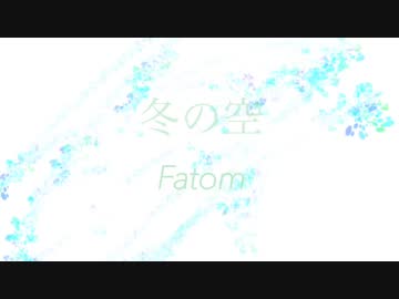 冬の空-Fatom