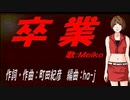 【MEIKO】卒業【カバー曲】