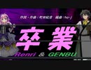【GENBU&Renri】卒業【カバー曲】