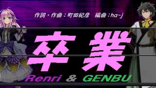 【GENBU&Renri】卒業【カバー曲】