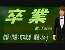 【TONIO】卒業【カバー曲】