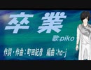 【PIKO】卒業【カバー曲】