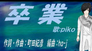 【PIKO】卒業【カバー曲】