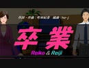 【Reiko＆Reiji】卒業【カバー曲】