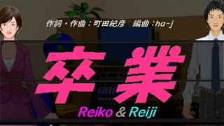 【Reiko＆Reiji】卒業【カバー曲】