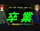 【Masayo＆Masao】卒業【カバー曲】