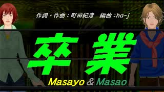 【Masayo＆Masao】卒業【カバー曲】