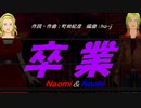 【Naomi＆Naoki】卒業【カバー曲】
