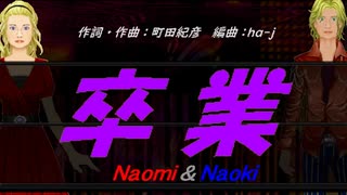 【Naomi＆Naoki】卒業【カバー曲】