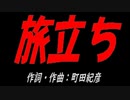 旅立ち