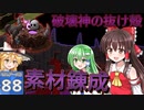 【ゆっくり実況/DQB2】博麗島創造計画#88 【ゲームプレイ動画/ドラクエビルダーズ2】【霊夢/魔理沙/早苗】
